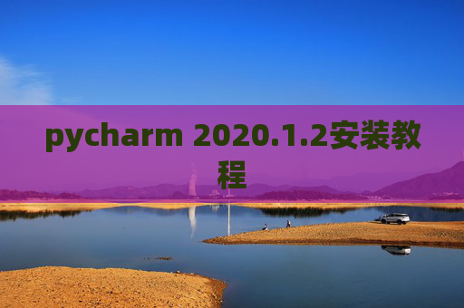 pycharm 2020.1.2安装教程